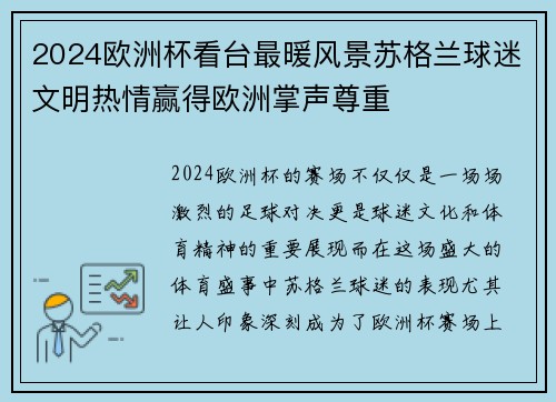 2024欧洲杯看台最暖风景苏格兰球迷文明热情赢得欧洲掌声尊重