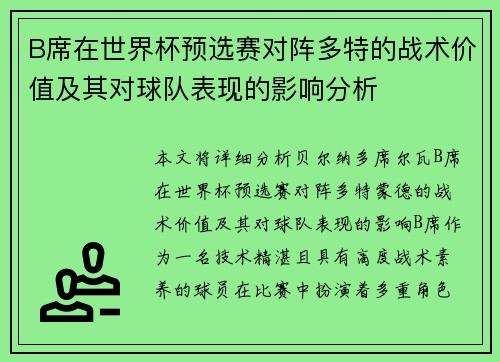 B席在世界杯预选赛对阵多特的战术价值及其对球队表现的影响分析 B席在世界杯预选赛对阵多特的战术价值及其对球队表现的影响分析