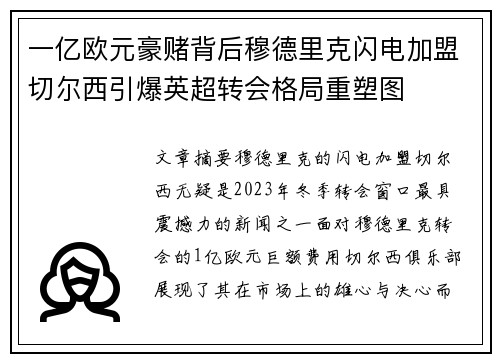 一亿欧元豪赌背后穆德里克闪电加盟切尔西引爆英超转会格局重塑图