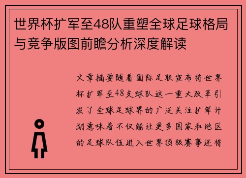 世界杯扩军至48队重塑全球足球格局与竞争版图前瞻分析深度解读 世界杯扩军至48队重塑全球足球格局与竞争版图前瞻分析深度解读