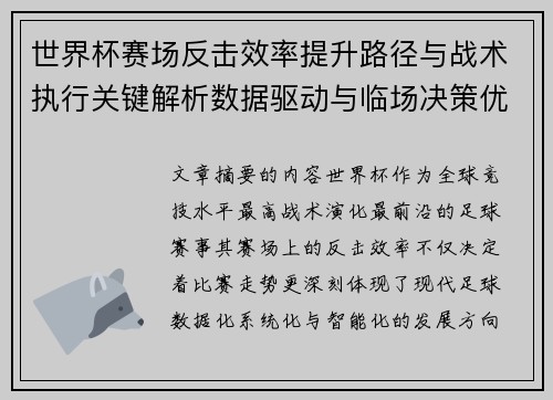 世界杯赛场反击效率提升路径与战术执行关键解析数据驱动与临场决策优化