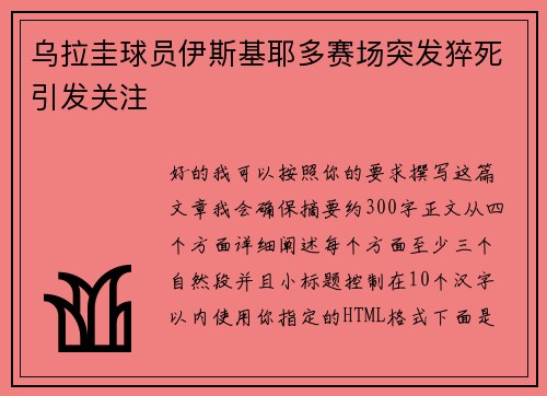 乌拉圭球员伊斯基耶多赛场突发猝死引发关注