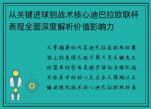 从关键进球到战术核心迪巴拉欧联杯表现全面深度解析价值影响力 从关键进球到战术核心迪巴拉欧联杯表现全面深度解析价值影响力