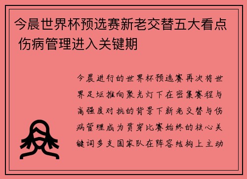 今晨世界杯预选赛新老交替五大看点 伤病管理进入关键期 今晨世界杯预选赛新老交替五大看点 伤病管理进入关键期