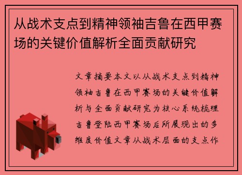 从战术支点到精神领袖吉鲁在西甲赛场的关键价值解析全面贡献研究 从战术支点到精神领袖吉鲁在西甲赛场的关键价值解析全面贡献研究