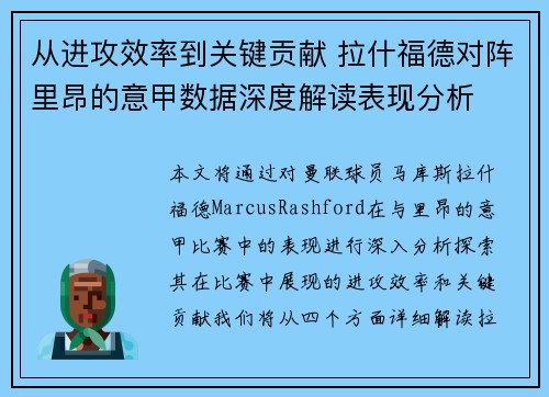 从进攻效率到关键贡献 拉什福德对阵里昂的意甲数据深度解读表现分析