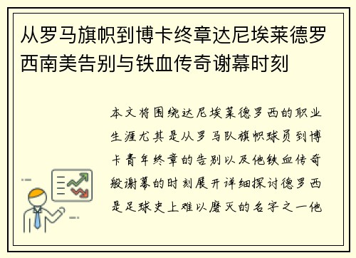从罗马旗帜到博卡终章达尼埃莱德罗西南美告别与铁血传奇谢幕时刻