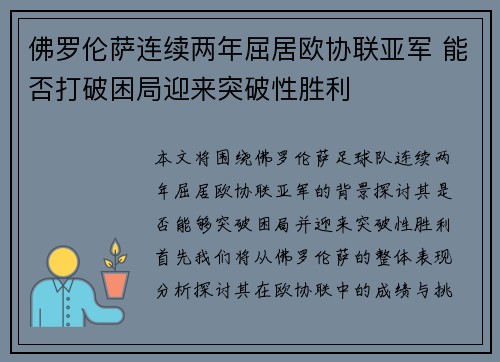 佛罗伦萨连续两年屈居欧协联亚军 能否打破困局迎来突破性胜利