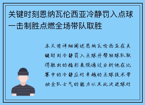 关键时刻恩纳瓦伦西亚冷静罚入点球一击制胜点燃全场带队取胜 关键时刻恩纳瓦伦西亚冷静罚入点球一击制胜点燃全场带队取胜