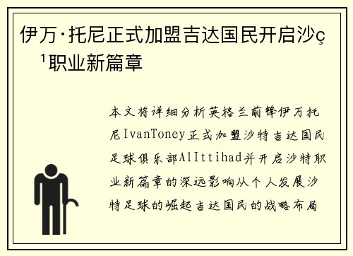 伊万·托尼正式加盟吉达国民开启沙特职业新篇章