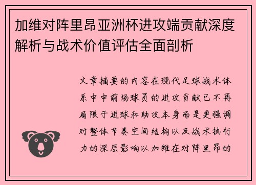 加维对阵里昂亚洲杯进攻端贡献深度解析与战术价值评估全面剖析 加维对阵里昂亚洲杯进攻端贡献深度解析与战术价值评估全面剖析