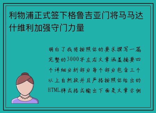 利物浦正式签下格鲁吉亚门将马马达什维利加强守门力量 利物浦正式签下格鲁吉亚门将马马达什维利加强守门力量