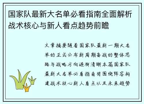 国家队最新大名单必看指南全面解析战术核心与新人看点趋势前瞻