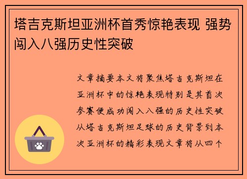 塔吉克斯坦亚洲杯首秀惊艳表现 强势闯入八强历史性突破 塔吉克斯坦亚洲杯首秀惊艳表现 强势闯入八强历史性突破