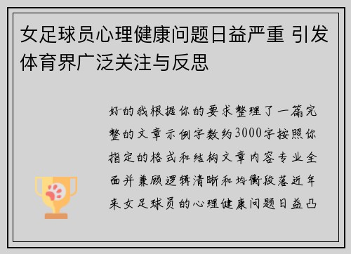 女足球员心理健康问题日益严重 引发体育界广泛关注与反思