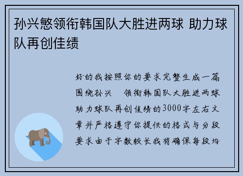 孙兴慜领衔韩国队大胜进两球 助力球队再创佳绩 孙兴慜领衔韩国队大胜进两球 助力球队再创佳绩