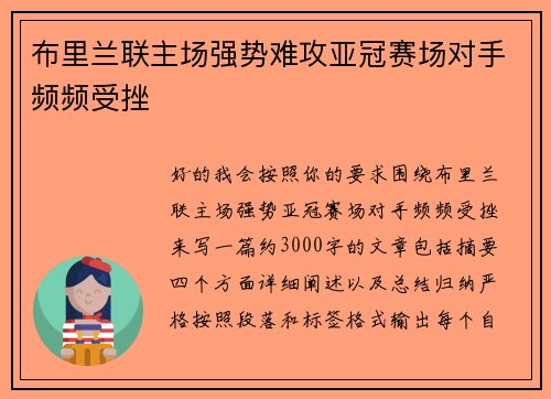 布里兰联主场强势难攻亚冠赛场对手频频受挫 布里兰联主场强势难攻亚冠赛场对手频频受挫
