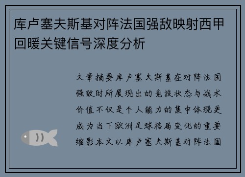 库卢塞夫斯基对阵法国强敌映射西甲回暖关键信号深度分析