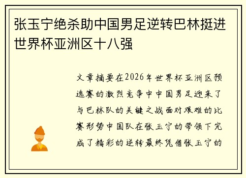张玉宁绝杀助中国男足逆转巴林挺进世界杯亚洲区十八强