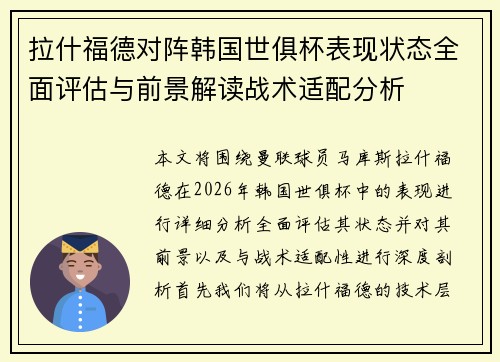 拉什福德对阵韩国世俱杯表现状态全面评估与前景解读战术适配分析 拉什福德对阵韩国世俱杯表现状态全面评估与前景解读战术适配分析
