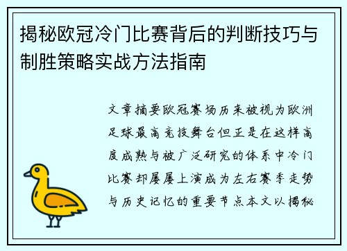 揭秘欧冠冷门比赛背后的判断技巧与制胜策略实战方法指南