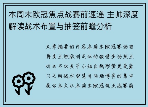本周末欧冠焦点战赛前速递 主帅深度解读战术布置与抽签前瞻分析
