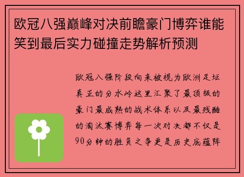 欧冠八强巅峰对决前瞻豪门博弈谁能笑到最后实力碰撞走势解析预测