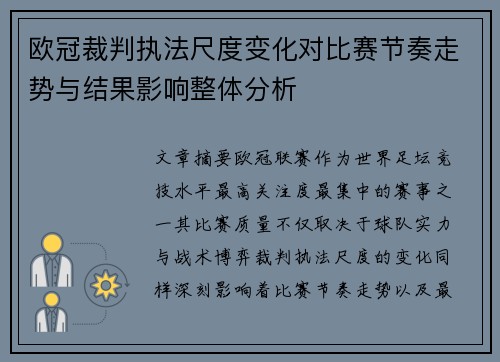 欧冠裁判执法尺度变化对比赛节奏走势与结果影响整体分析 欧冠裁判执法尺度变化对比赛节奏走势与结果影响整体分析