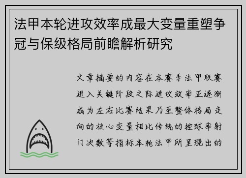 法甲本轮进攻效率成最大变量重塑争冠与保级格局前瞻解析研究 法甲本轮进攻效率成最大变量重塑争冠与保级格局前瞻解析研究