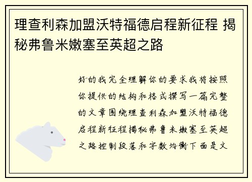 理查利森加盟沃特福德启程新征程 揭秘弗鲁米嫩塞至英超之路 理查利森加盟沃特福德启程新征程 揭秘弗鲁米嫩塞至英超之路