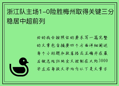 浙江队主场1-0险胜梅州取得关键三分稳居中超前列 浙江队主场1-0险胜梅州取得关键三分稳居中超前列