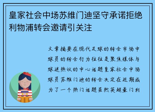 皇家社会中场苏维门迪坚守承诺拒绝利物浦转会邀请引关注