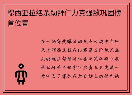 穆西亚拉绝杀助拜仁力克强敌巩固榜首位置