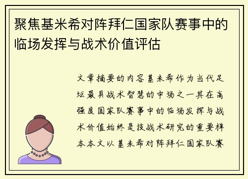聚焦基米希对阵拜仁国家队赛事中的临场发挥与战术价值评估