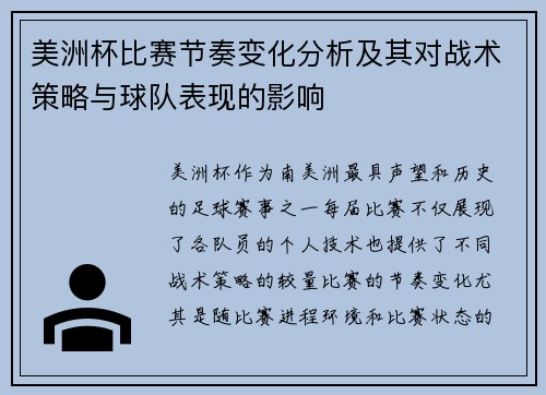 美洲杯比赛节奏变化分析及其对战术策略与球队表现的影响