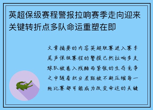 英超保级赛程警报拉响赛季走向迎来关键转折点多队命运重塑在即 英超保级赛程警报拉响赛季走向迎来关键转折点多队命运重塑在即