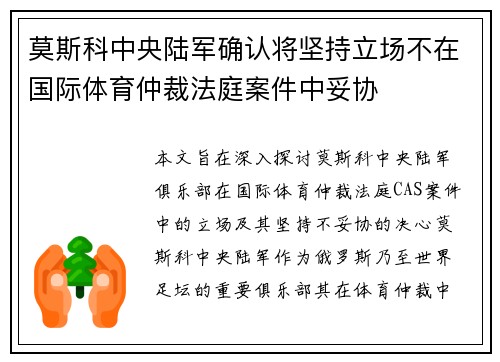莫斯科中央陆军确认将坚持立场不在国际体育仲裁法庭案件中妥协