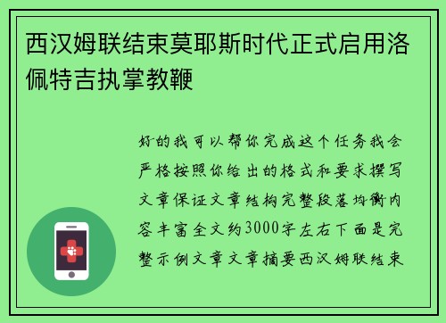 西汉姆联结束莫耶斯时代正式启用洛佩特吉执掌教鞭