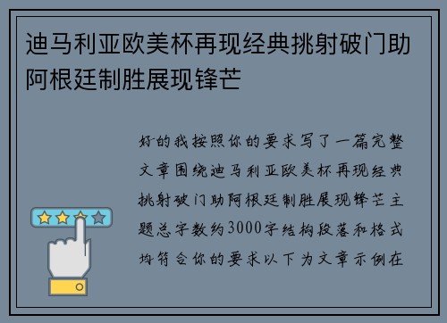 迪马利亚欧美杯再现经典挑射破门助阿根廷制胜展现锋芒