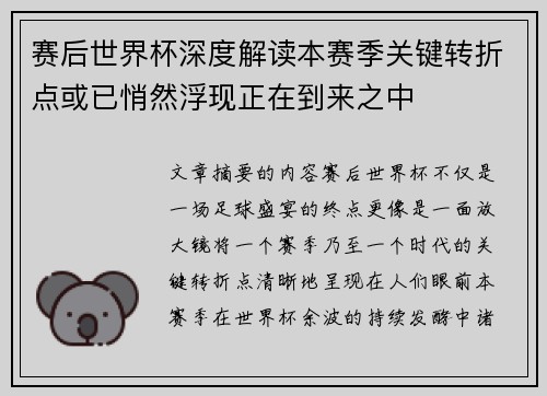 赛后世界杯深度解读本赛季关键转折点或已悄然浮现正在到来之中