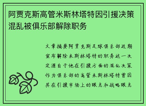 阿贾克斯高管米斯林塔特因引援决策混乱被俱乐部解除职务 阿贾克斯高管米斯林塔特因引援决策混乱被俱乐部解除职务