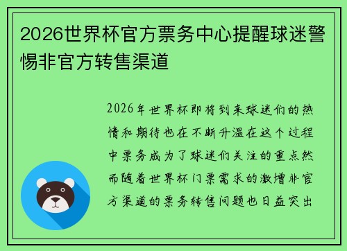 2026世界杯官方票务中心提醒球迷警惕非官方转售渠道