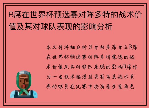 B席在世界杯预选赛对阵多特的战术价值及其对球队表现的影响分析 B席在世界杯预选赛对阵多特的战术价值及其对球队表现的影响分析