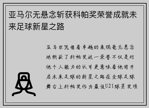 亚马尔无悬念斩获科帕奖荣誉成就未来足球新星之路