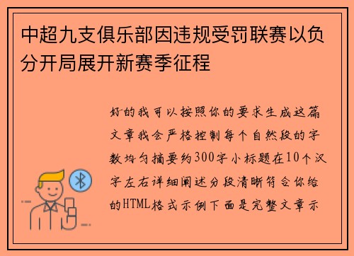 中超九支俱乐部因违规受罚联赛以负分开局展开新赛季征程 中超九支俱乐部因违规受罚联赛以负分开局展开新赛季征程