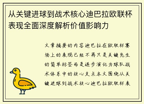 从关键进球到战术核心迪巴拉欧联杯表现全面深度解析价值影响力 从关键进球到战术核心迪巴拉欧联杯表现全面深度解析价值影响力