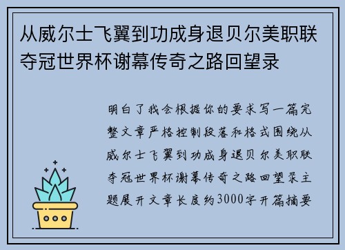 从威尔士飞翼到功成身退贝尔美职联夺冠世界杯谢幕传奇之路回望录 从威尔士飞翼到功成身退贝尔美职联夺冠世界杯谢幕传奇之路回望录
