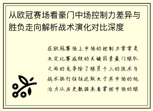 从欧冠赛场看豪门中场控制力差异与胜负走向解析战术演化对比深度 从欧冠赛场看豪门中场控制力差异与胜负走向解析战术演化对比深度