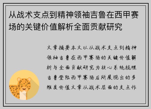 从战术支点到精神领袖吉鲁在西甲赛场的关键价值解析全面贡献研究