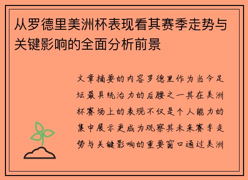 从罗德里美洲杯表现看其赛季走势与关键影响的全面分析前景